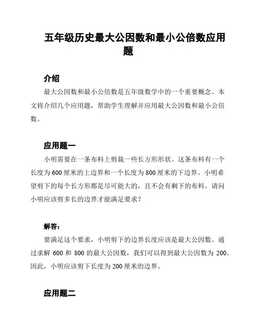 五年级历史最大公因数和最小公倍数应用题