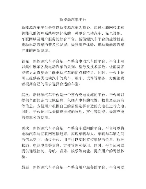 新能源汽车平台