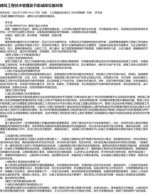 建筑工程技术管理及节能减排实施对策_5