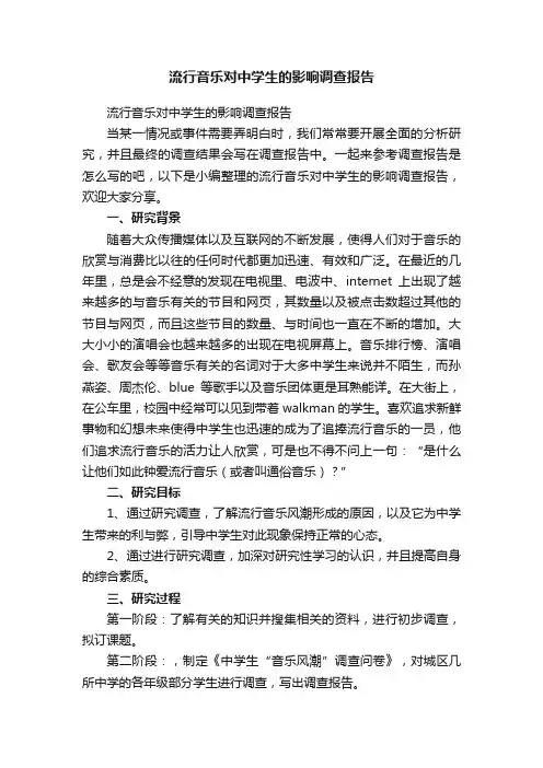 流行音乐对中学生的影响调查报告
