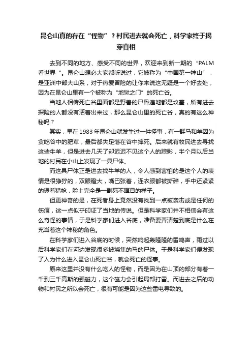 昆仑山真的存在“怪物”？村民进去就会死亡，科学家终于揭穿真相