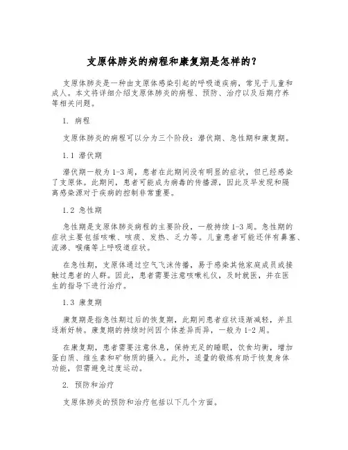 支原体肺炎的病程和康复期是怎样的？