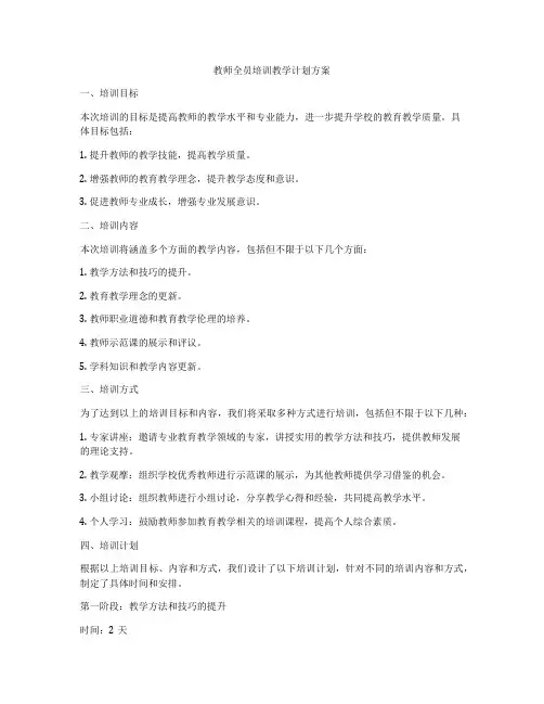 教师全员培训教学计划方案