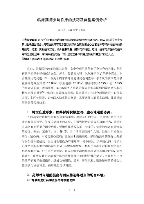 临床药师参与临床的技巧及典型案例分析