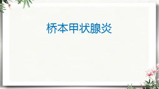 桥本甲状腺炎