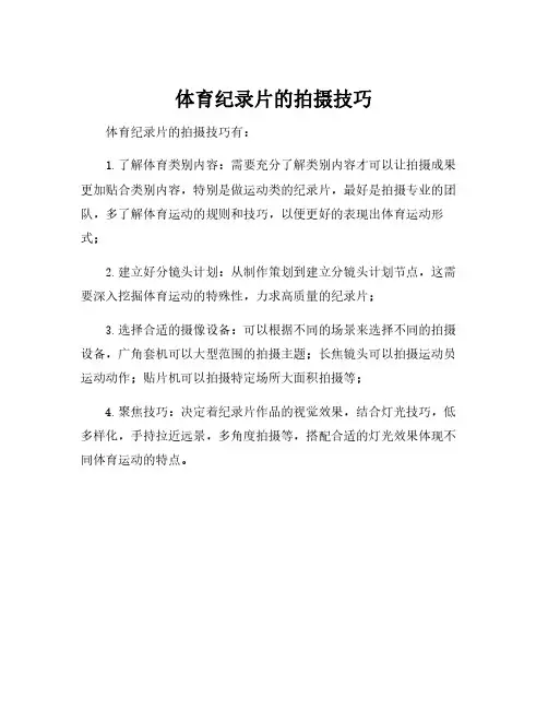 体育纪录片的拍摄技巧