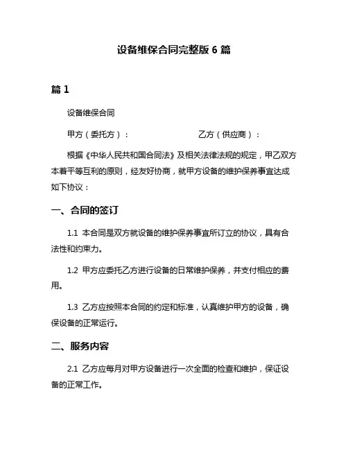 设备维保合同完整版6篇