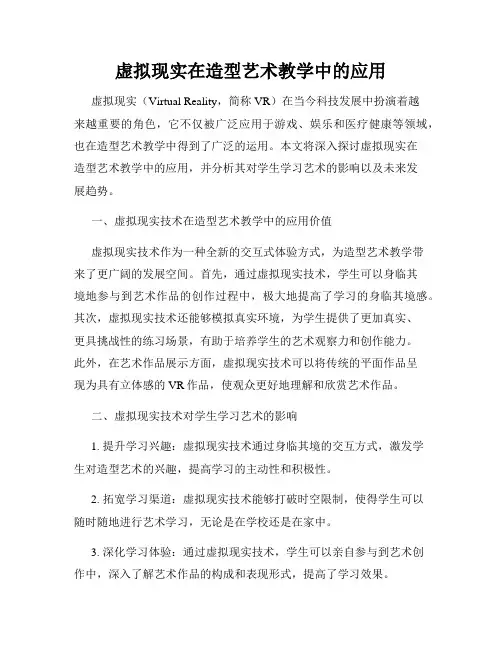 虚拟现实在造型艺术教学中的应用
