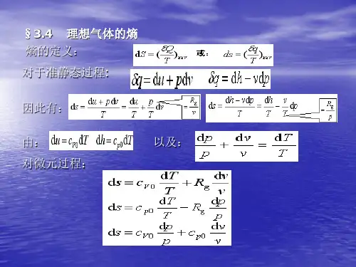 工程热力学第三章