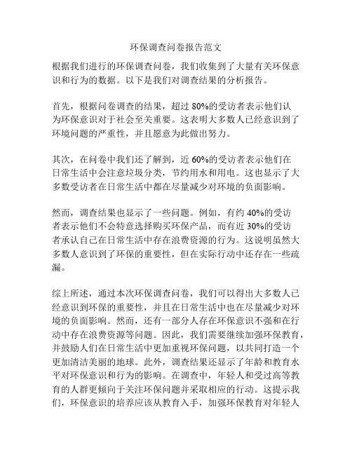 环保调查问卷报告范文