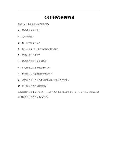 结婚十个快问快答的问题