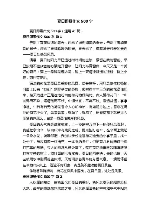 夏日即景作文500字（通用41篇）