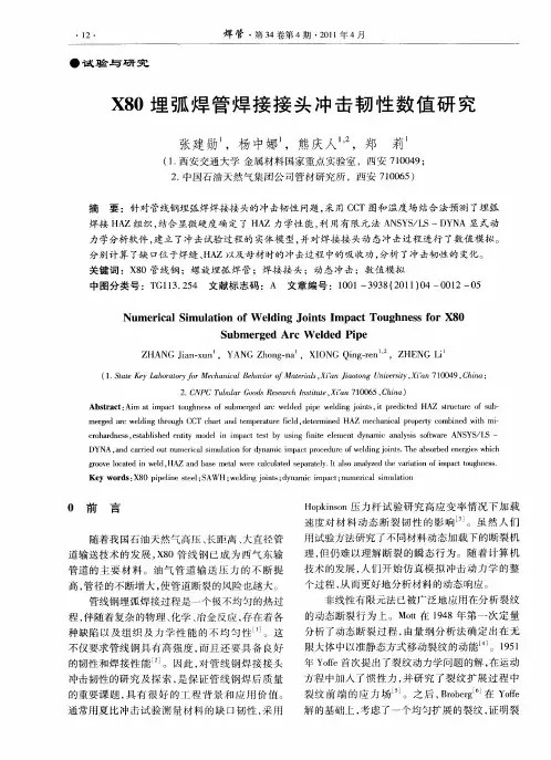 X80埋弧焊管焊接接头冲击韧性数值研究