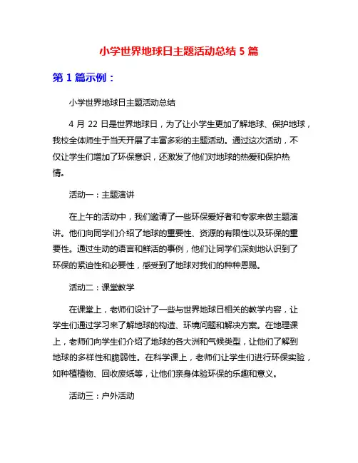 小学世界地球日主题活动总结5篇