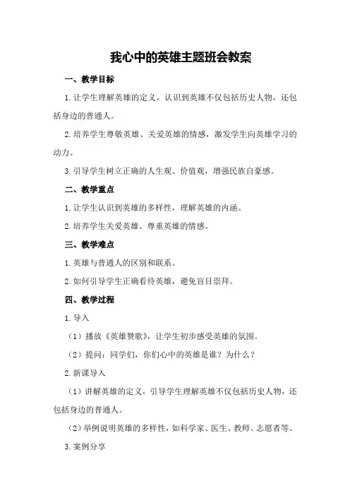 我心中的英雄主题班会教案