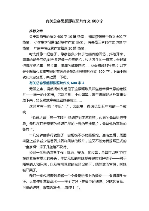 有关总会想起那张照片作文600字5篇