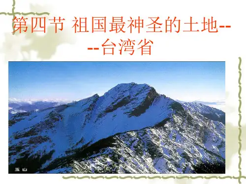 祖国最神圣的土地 ---台湾