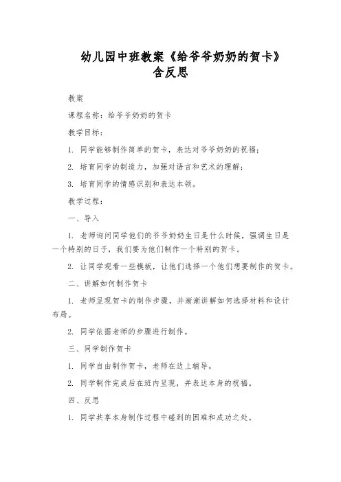 幼儿园中班教案《给爷爷奶奶的贺卡》含反思