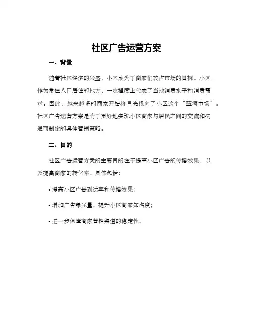 社区广告运营方案