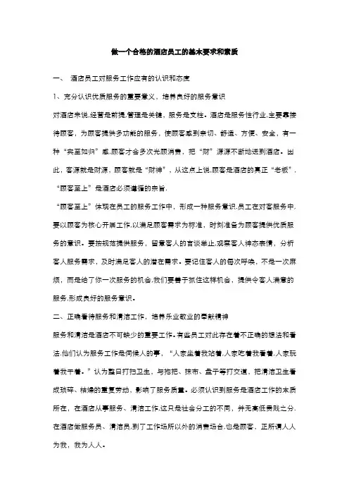 酒店员工的基本要求和素质