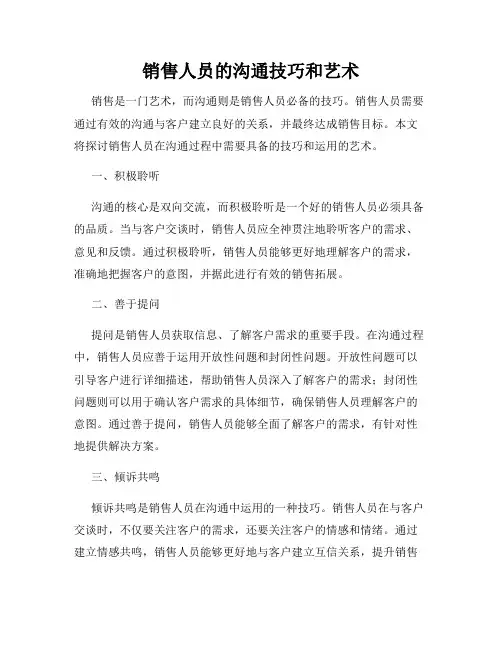 销售人员的沟通技巧和艺术