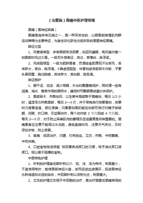 （完整版）面瘫中医护理常规