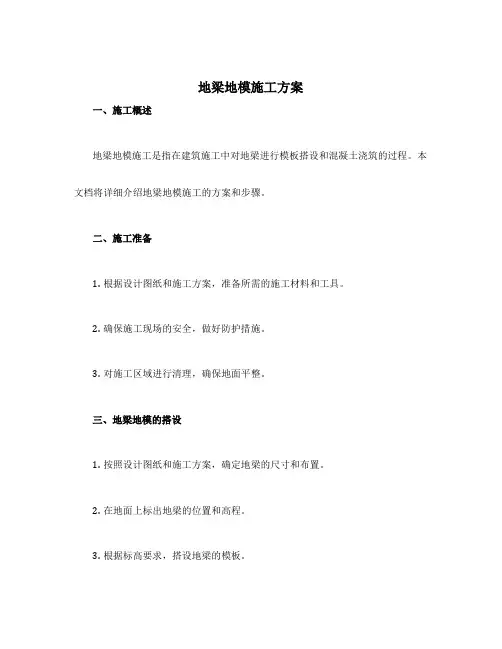 地梁地模施工方案