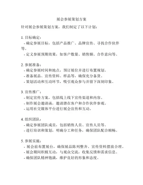 展会参展策划方案