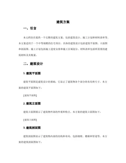 建筑方案word