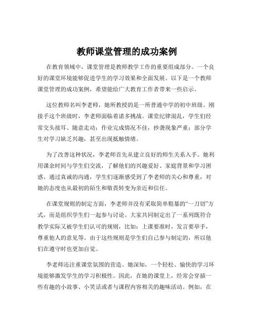 教师课堂管理的成功案例
