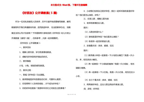 《好朋友》公开课教案(5篇)