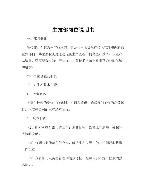 生技部岗位说明书