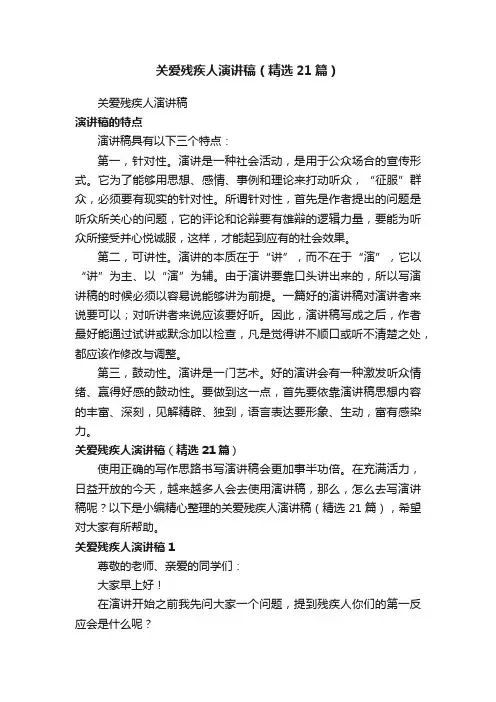 关爱残疾人演讲稿（精选21篇）