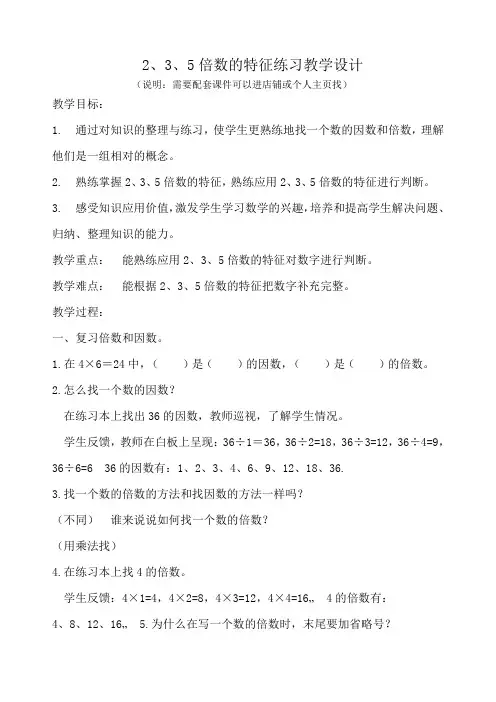 苏教数学五下《2、5和3的倍数的特征练习》教案教学设计