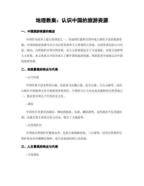 地理教案：认识中国的旅游资源