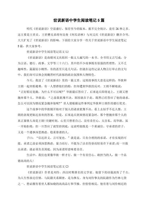 世说新语中学生阅读笔记5篇
