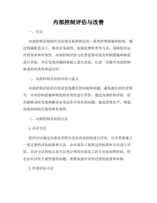 内部控制评估与改善
