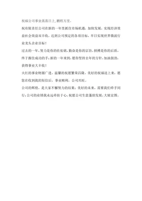 祝公司的发展越来越好的句子