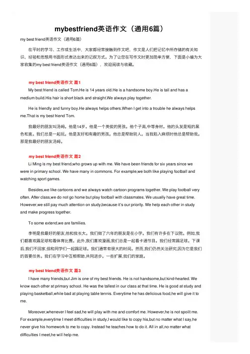 mybestfriend英语作文（通用6篇）