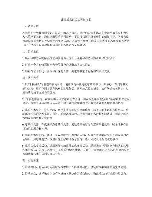 冰雕展系列活动策划方案