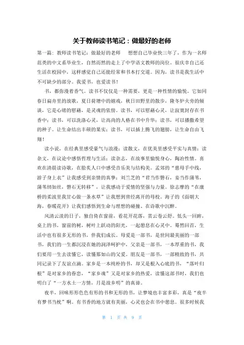 关于教师读书笔记：做最好的老师