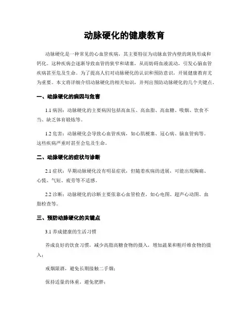 动脉硬化的健康教育