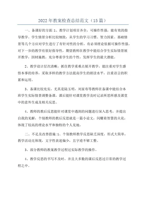 2022年教案检查总结范文(15篇)