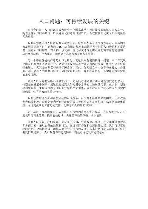 人口问题：可持续发展的关键