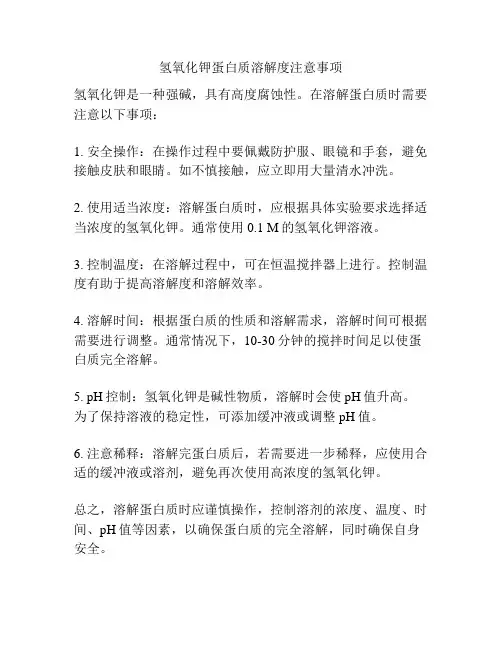 氢氧化钾蛋白质溶解度注意事项
