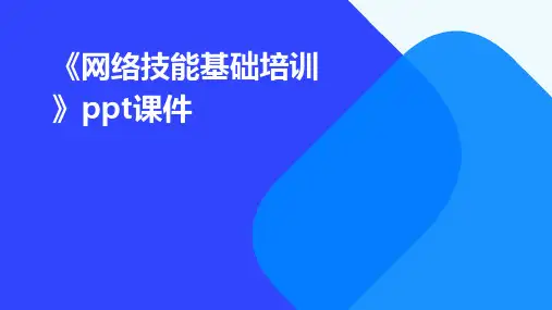 《网络技能基础培训》课件