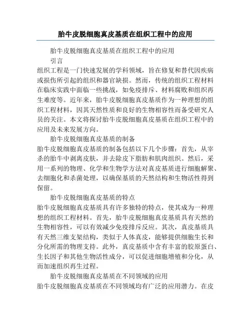 胎牛皮脱细胞真皮基质在组织工程中的应用