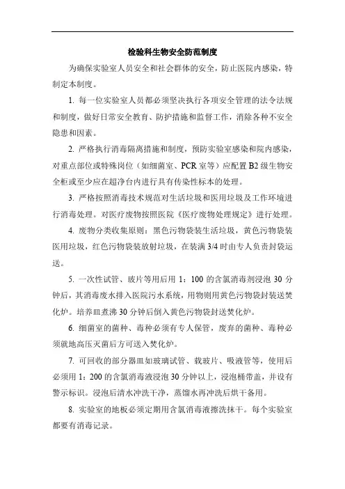 检验科生物安全防范制度