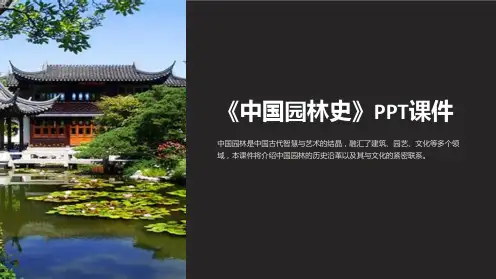 《中国园林史》课件