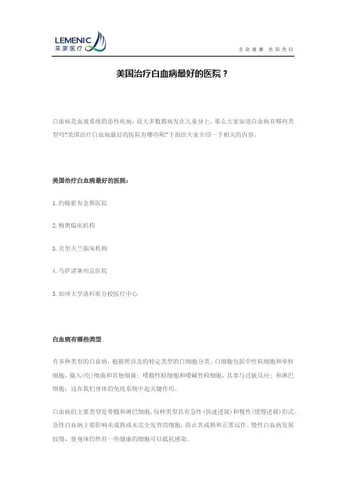 美国治疗白血病最好的医院？